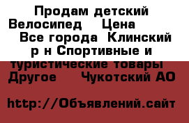 Продам детский Велосипед  › Цена ­ 1 500 - Все города, Клинский р-н Спортивные и туристические товары » Другое   . Чукотский АО